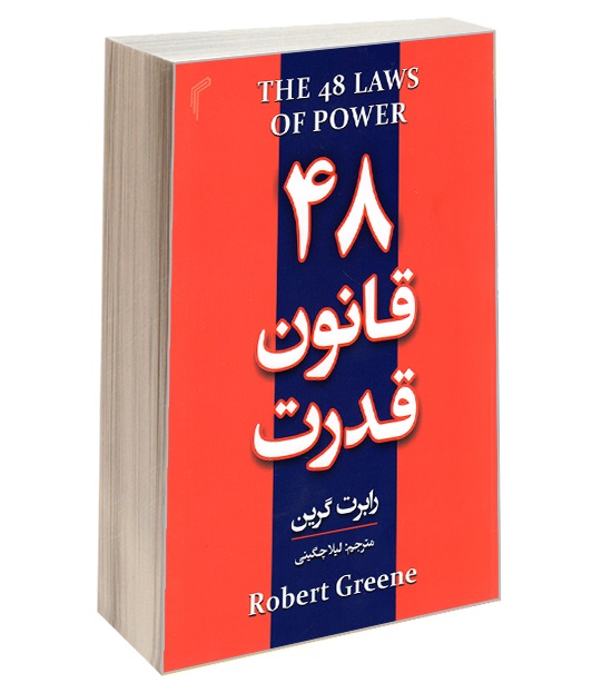 پایانه - 48 قانون قدرت