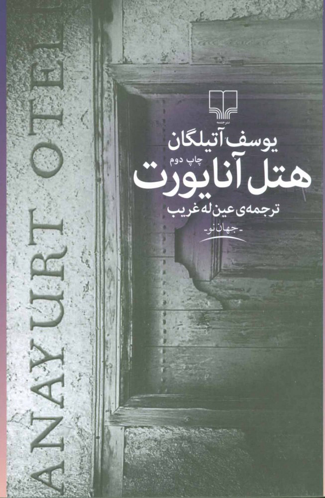 پایانه - هتل آنایورت