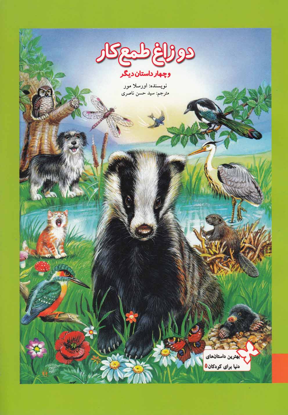 پایانه - دو زاغ طمعکار