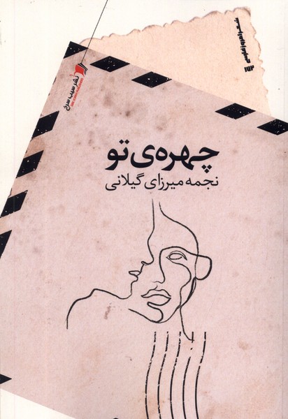 پایانه - چهره ی تو