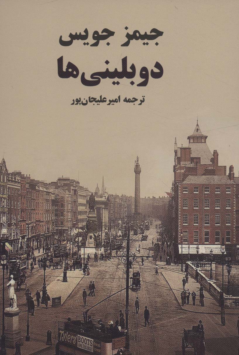 پایانه - دوبلینی ها