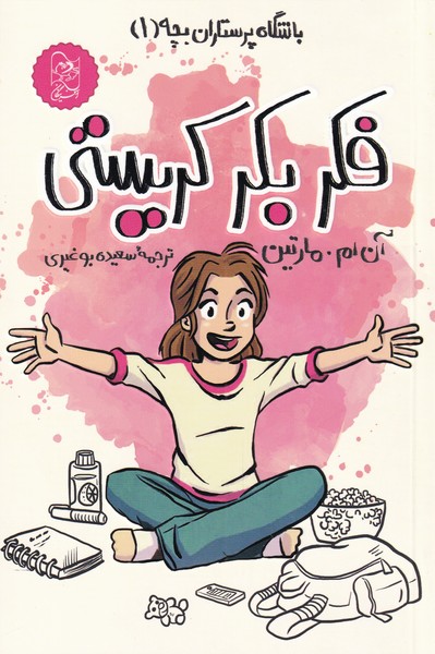 پایانه - فکر بکر کریستی