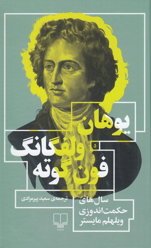 پایانه - سال  های حکمت  اندوزی ویلهلم مایستر