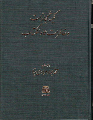 پایانه - کمیته مجازات و خاطرات عمادالکتاب