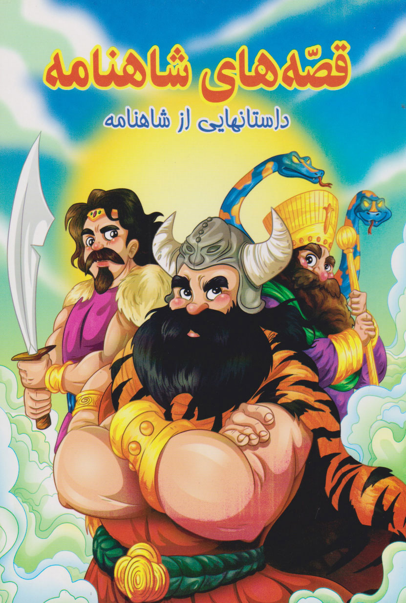 پایانه - قصه های شاهنامه