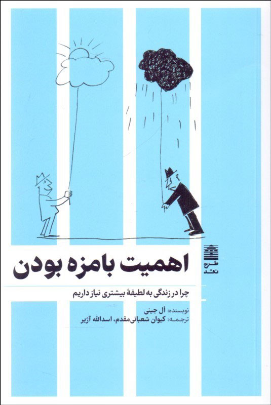 پایانه - اهمیت بامزه بودن