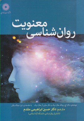 پایانه - روان شناسی معنویت