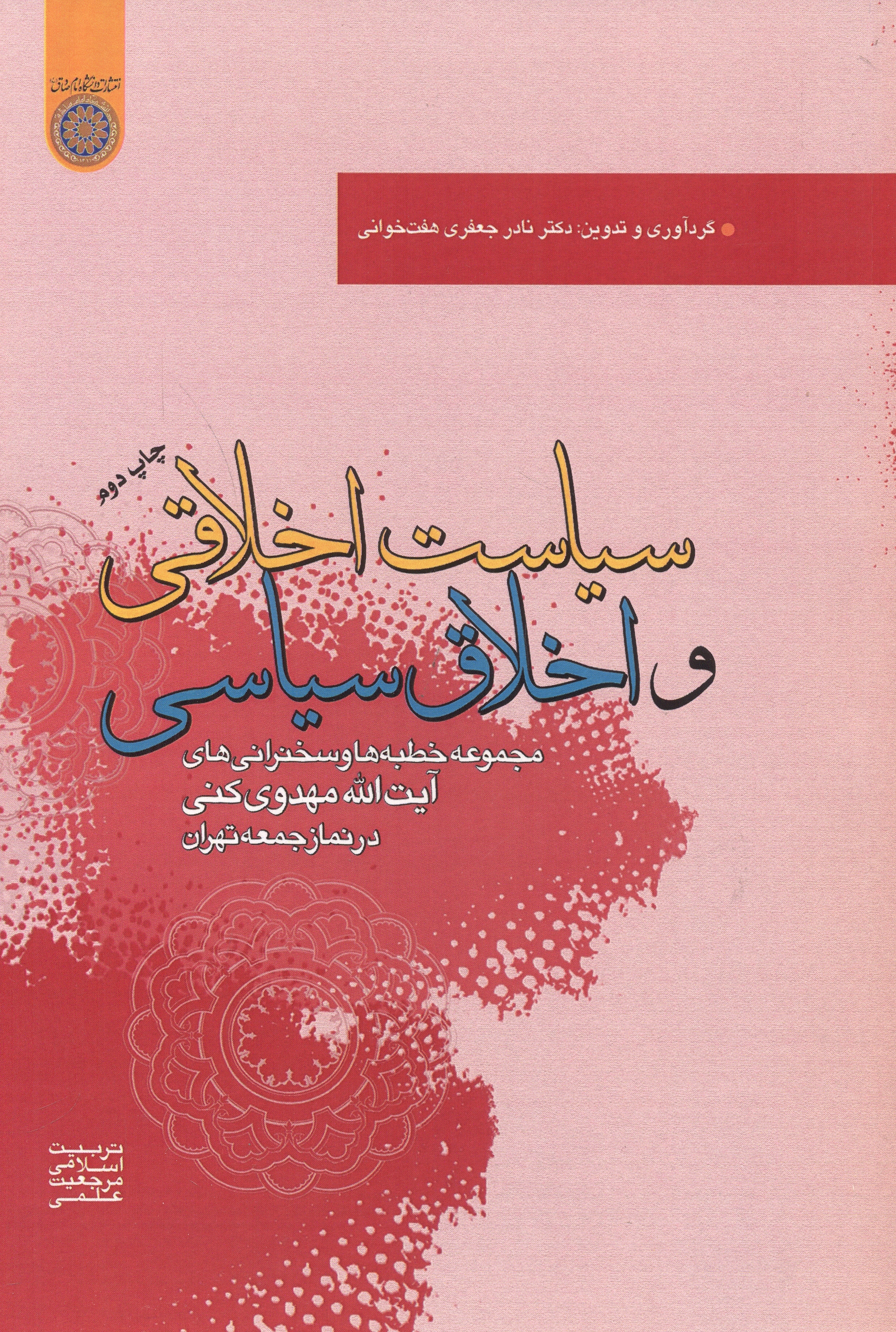 پایانه - سیاست اخلاقی و اخلاق سیاسی