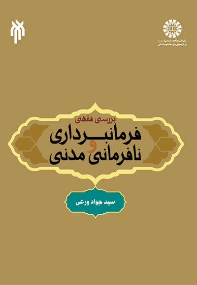 پایانه - بررسی فقهی فرمانبرداری و نافرمانی مدنی