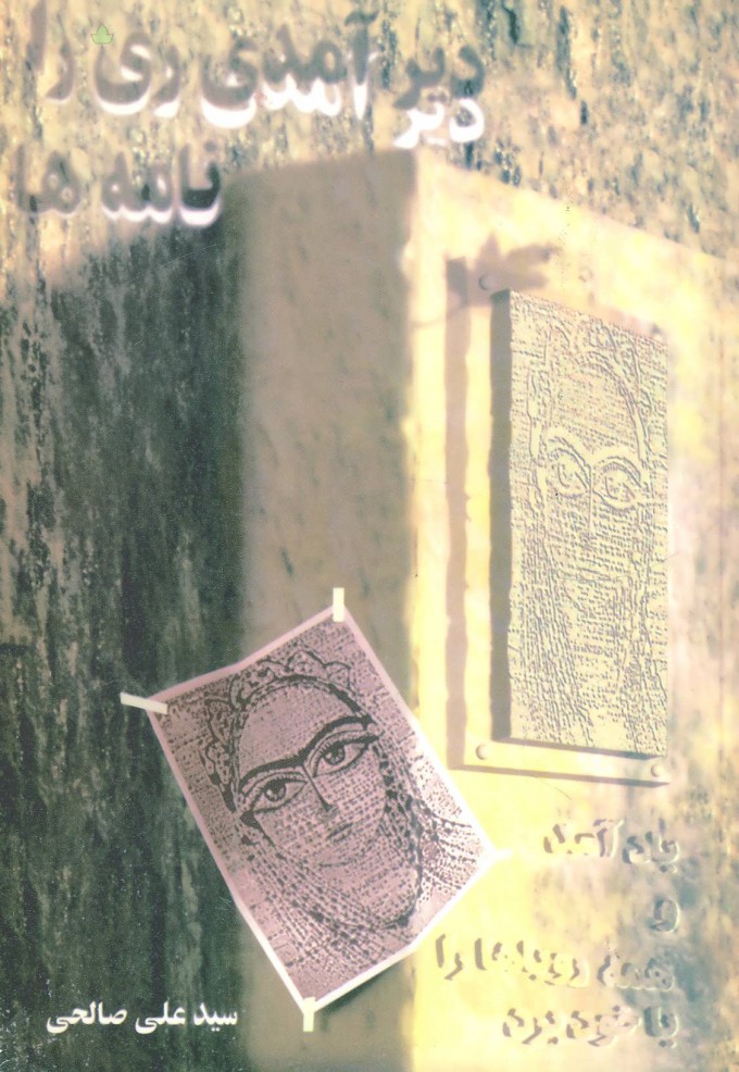 پایانه - دیر آمدی ری را