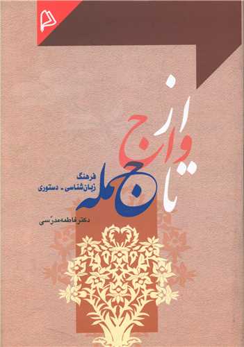 پایانه - از واج تا جمله