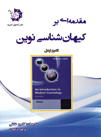 پایانه - مقدمه ای بر کیهان شناسی نوین