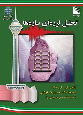 پایانه - تحلیل لرزه ای سازه ها