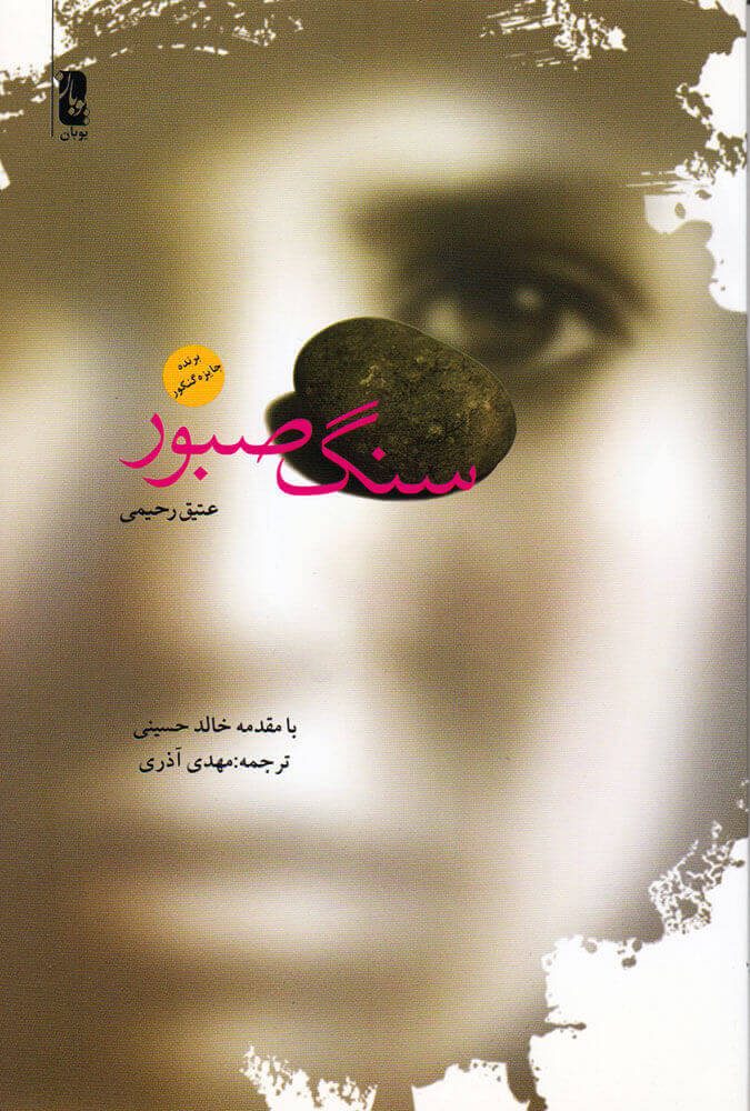 پایانه - سنگ صبور