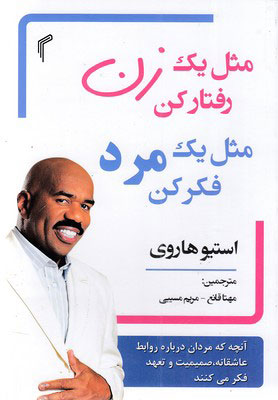 پایانه - مثل یک زن رفتار کن مثل یک مرد فکر کن