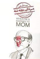 پایانه - مردان بچه ننه