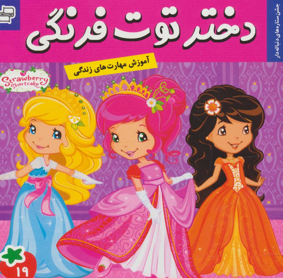 پایانه - دختر توت فرنگی 19