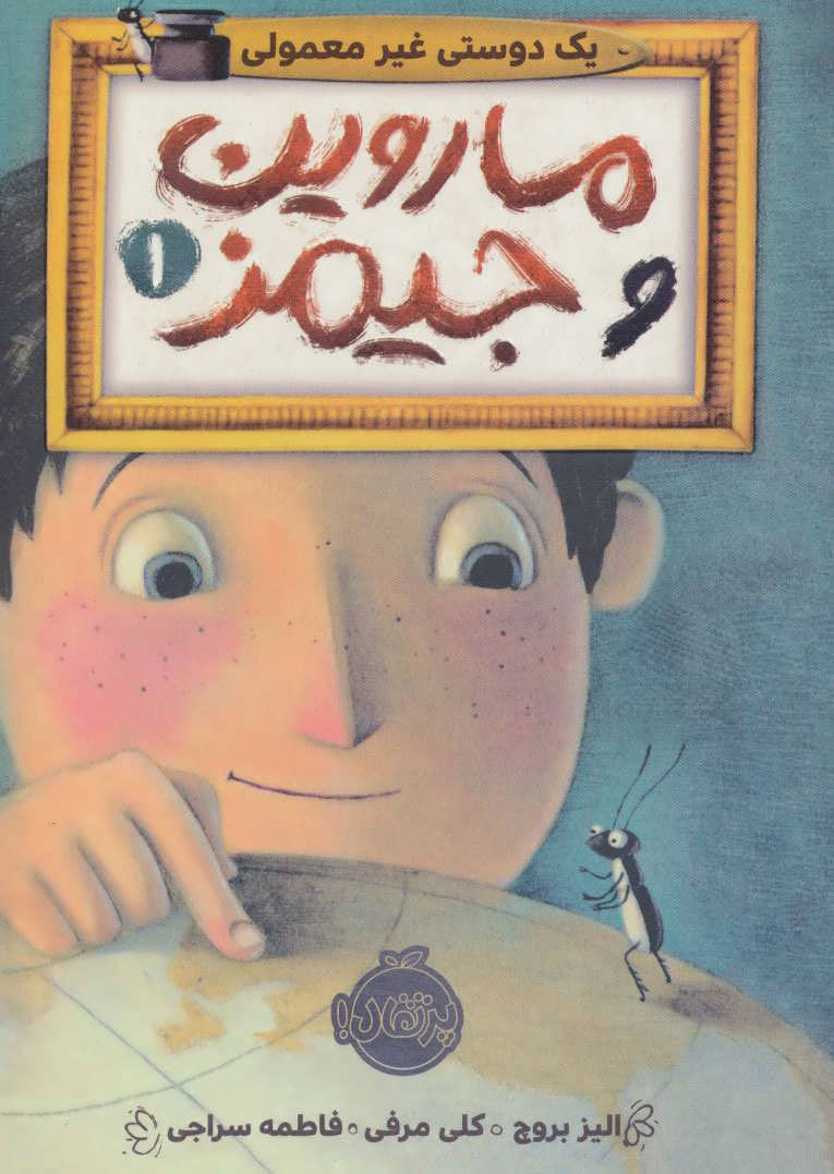 پایانه - ماروین و جیمز 1