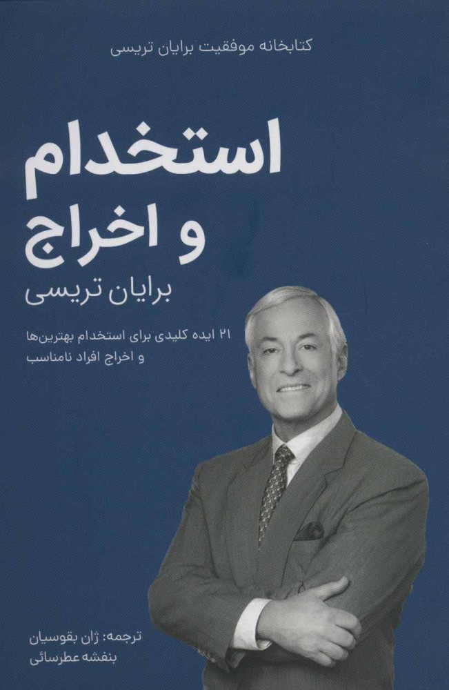 پایانه - استخدام و اخراج