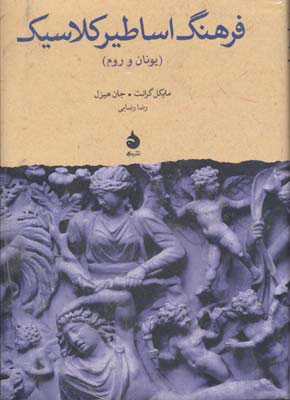 پایانه - فرهنگ اساطیر کلاسیک