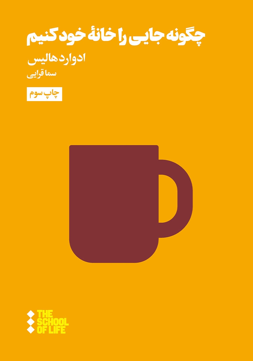 پایانه - چگونه جایی را خانه ی خود کنیم