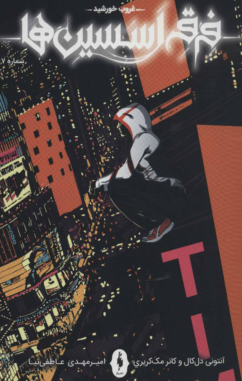 پایانه - فرقه اسسین ها 7 - غروب خورشید