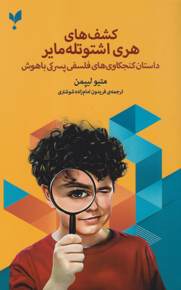 پایانه - کشف های هری اشتوتله مایر