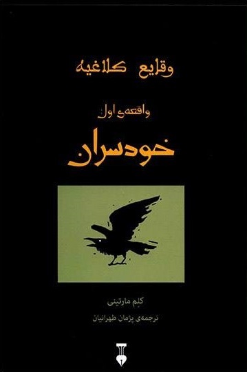 پایانه - خودسران