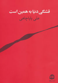 پایانه - قشنگی دنیا به همین است