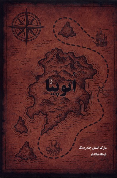 پایانه - اتوپیا