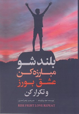 پایانه - بلند شو مبارزه کن عشق بورز و تکرار کن