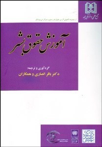 پایانه - آموزش حقوق بشر