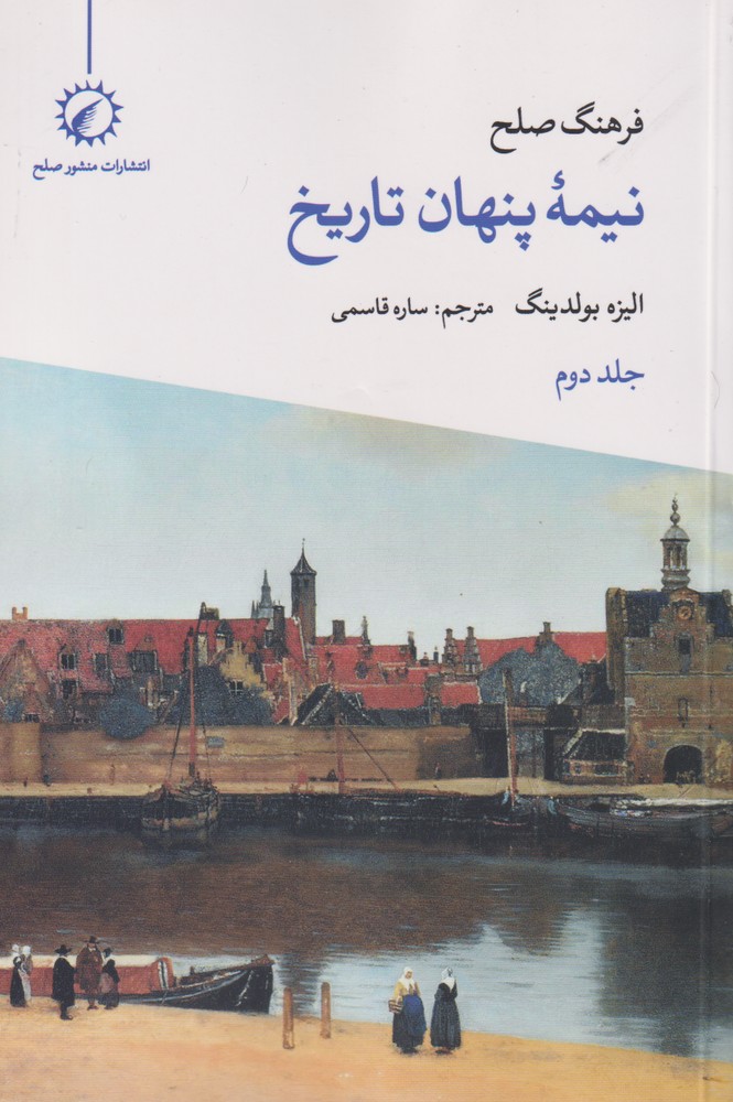 پایانه - فرهنگ صلح نیمه پنهان تاریخ (2)