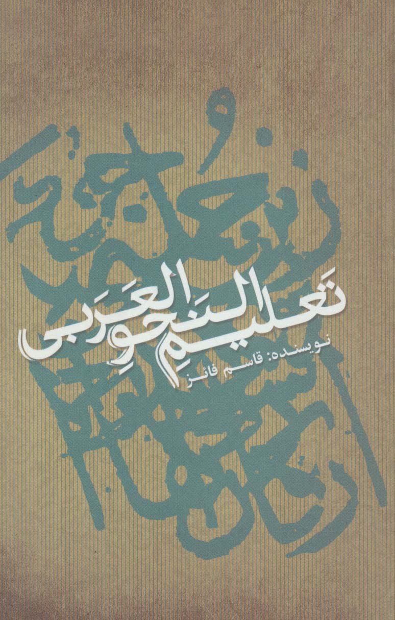 پایانه - تعلیم النحو العربی