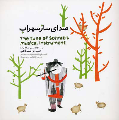 پایانه - صدای ساز سهراب