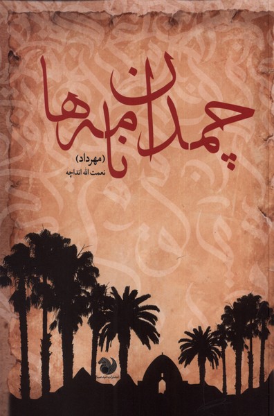 پایانه - چمدان نامه ها