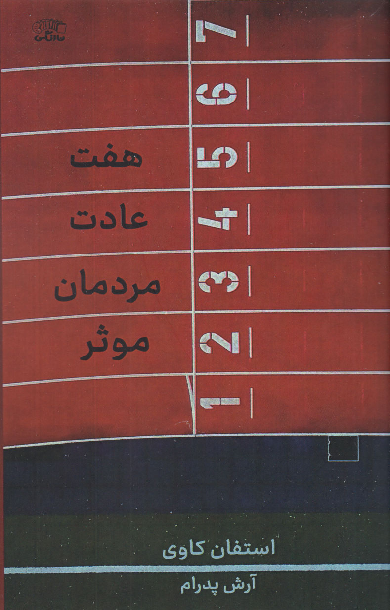 پایانه - هفت عادت مردمان موثر