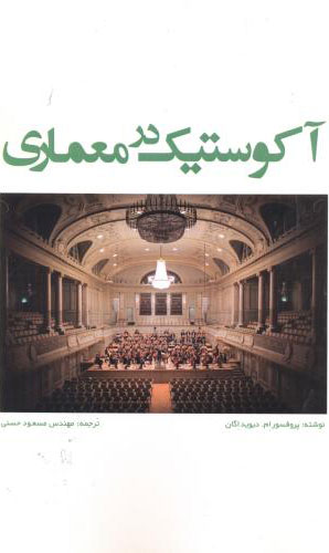 پایانه - آکوستیک در معماری