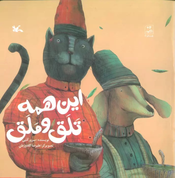 پایانه - این همه تلق و ملق