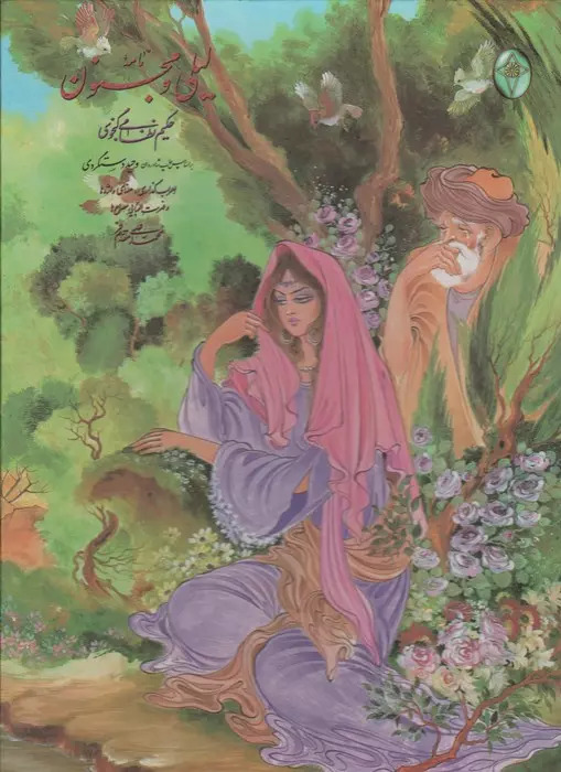 پایانه - نامه لیلی و مجنون (رحلی، قابدار)