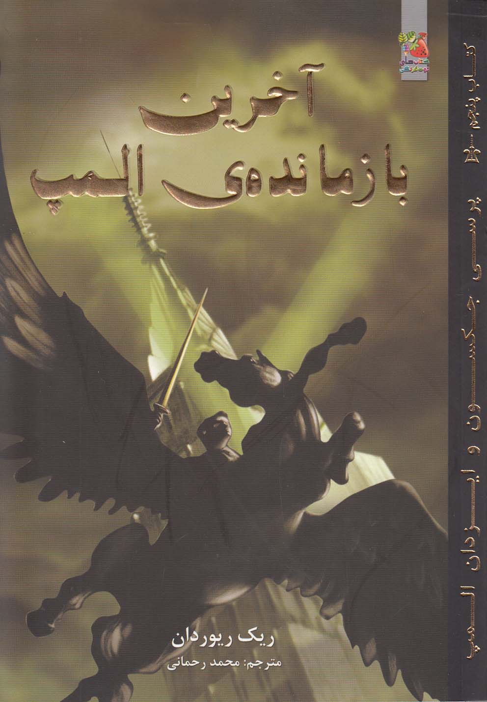 پایانه - آخرین بازمانده ی المپ