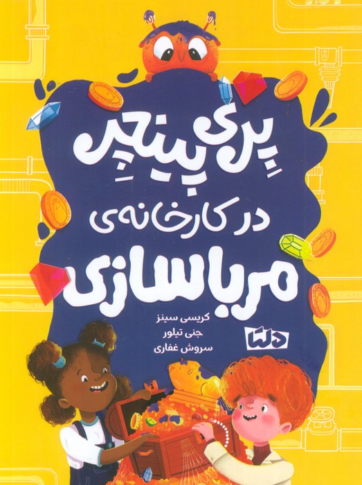 پایانه - پری پینچر در کارخانه ی مربا سازی