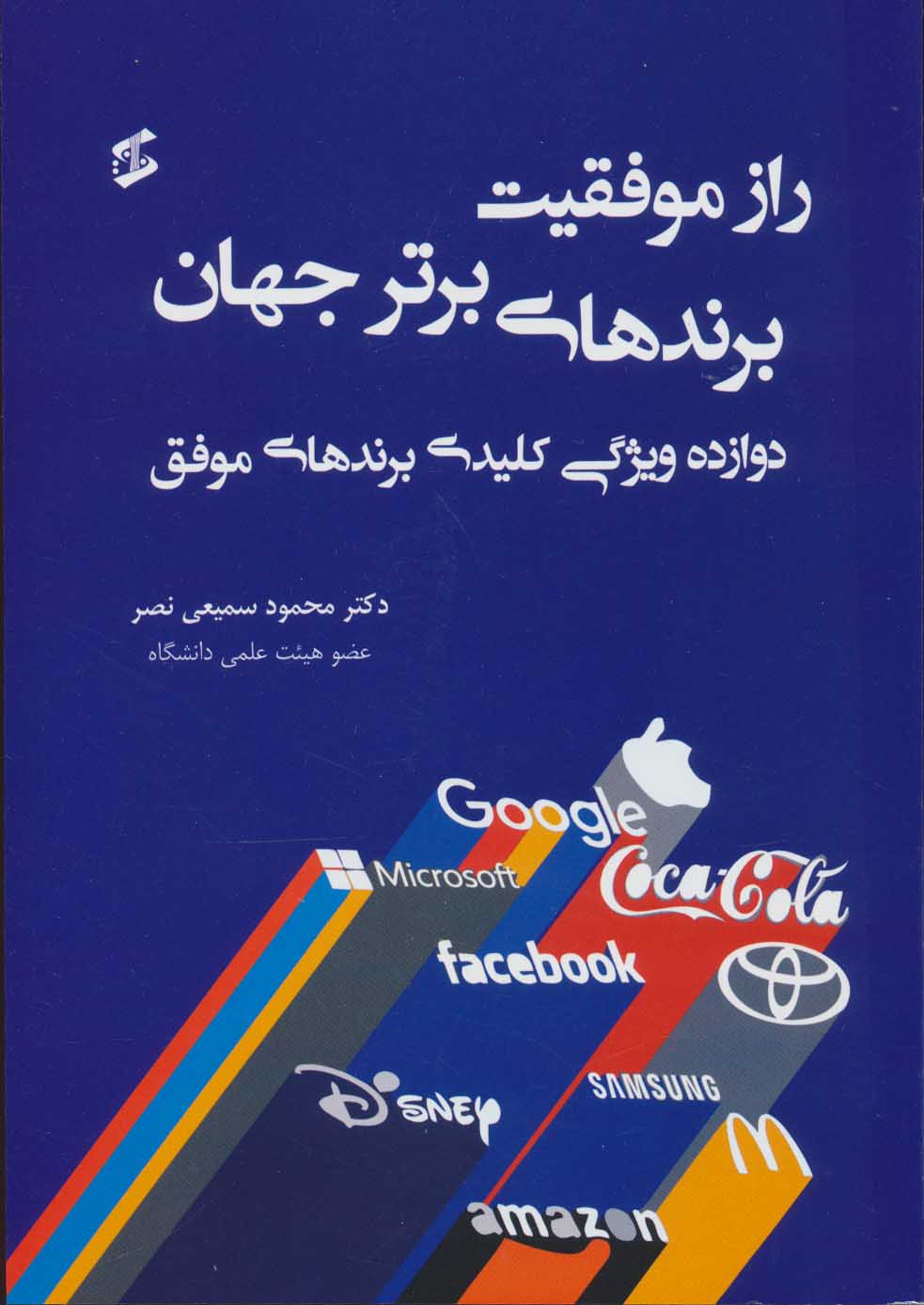 پایانه - راز موفقیت برندهای برتر جهان