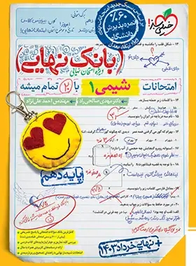 پایانه - بانک نهایی شیمی دهم