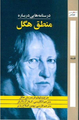 پایانه - درسنامه هایی درباره منطق هگل