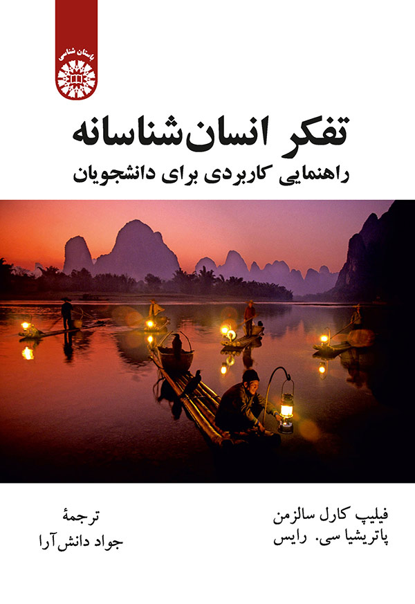 پایانه - تفکر انسان شناسانه