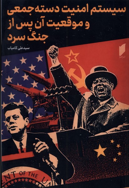 پایانه - سیستم امنیت دسته جمعی و موقعیت آن پس از جنگ سرد