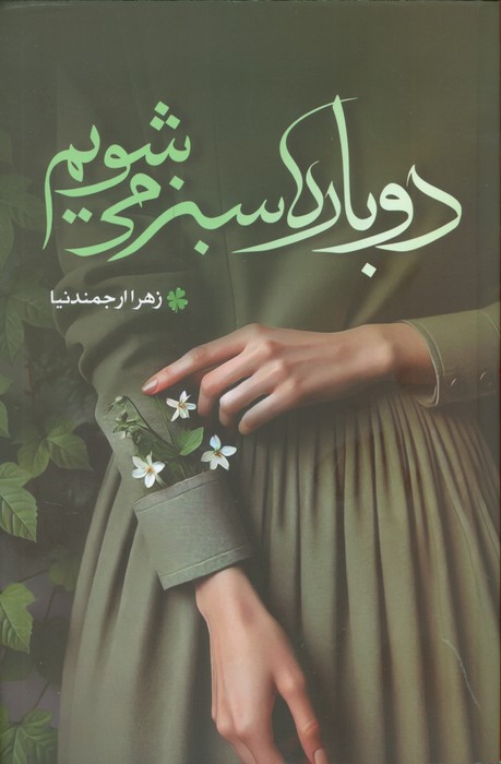 پایانه - دوباره سبز می شویم