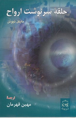 پایانه - حلقه سرنوشت ارواح