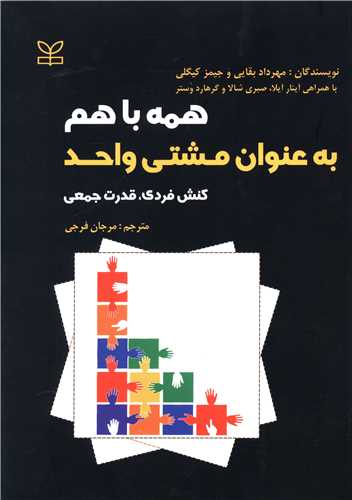 پایانه - همه با هم به عنوان مشتی واحد